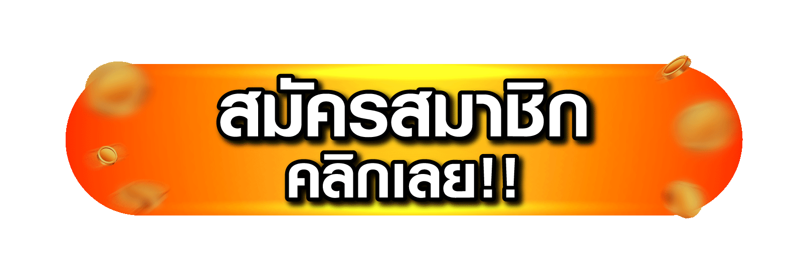 ฟอร์ม OG999 สมัคร สมาชิกใหม่ ใช้เวลาไม่เกิน 1 นาที ไม่ต้องใช้เอกสาร